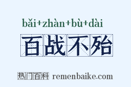 百战不殆是什么意思的图片